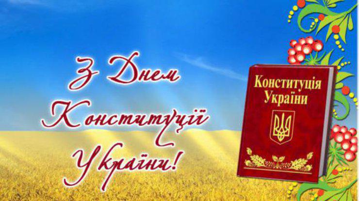 Поздравляем с днем конституции Украины!