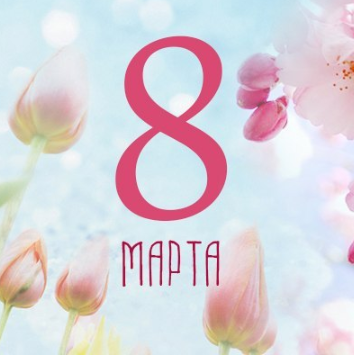 Дорогие дамы, поздравляем вас с 8 Марта!