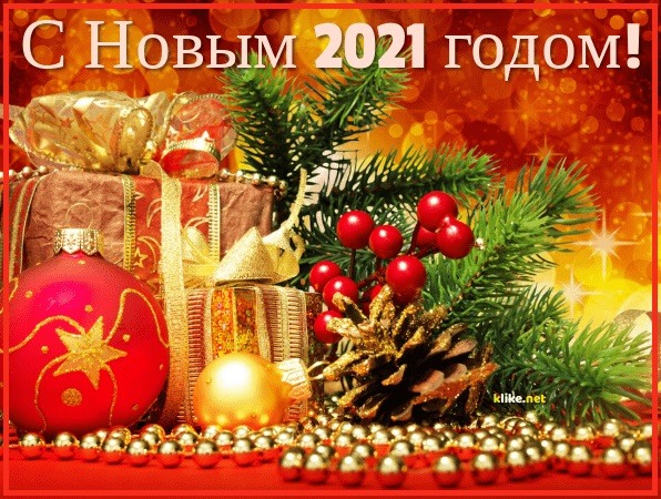 C Новым Годом 2021!