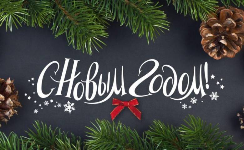 С Новым 2020 Годом и Рождеством!!!