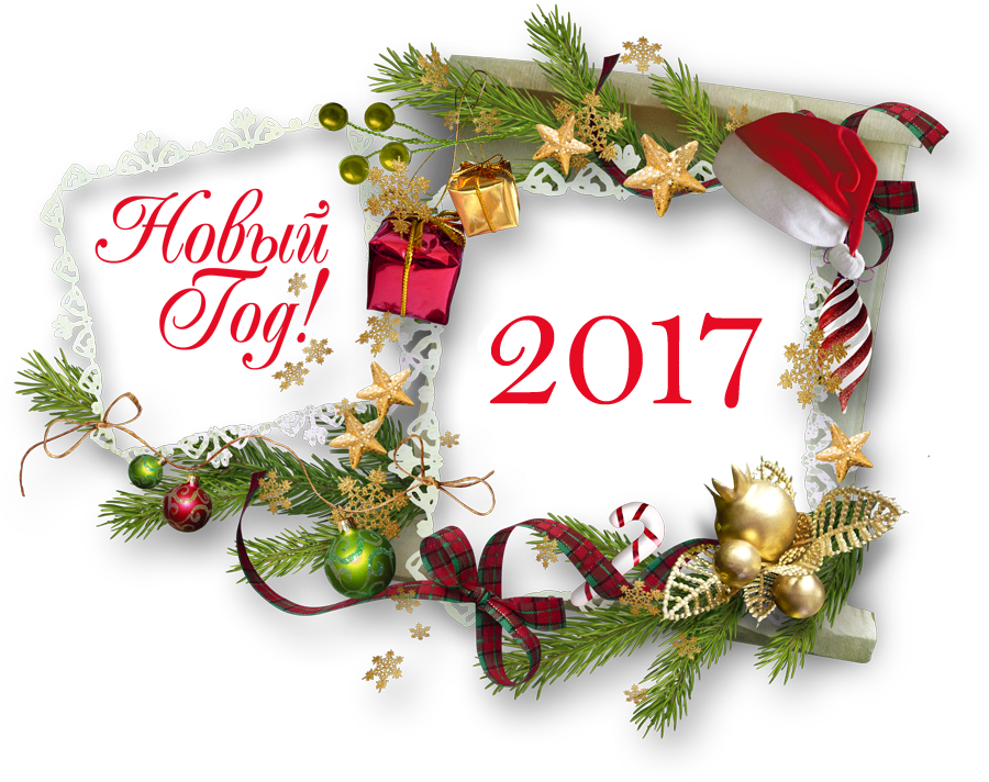 С Новым 2017 Годом и Рождеством!
