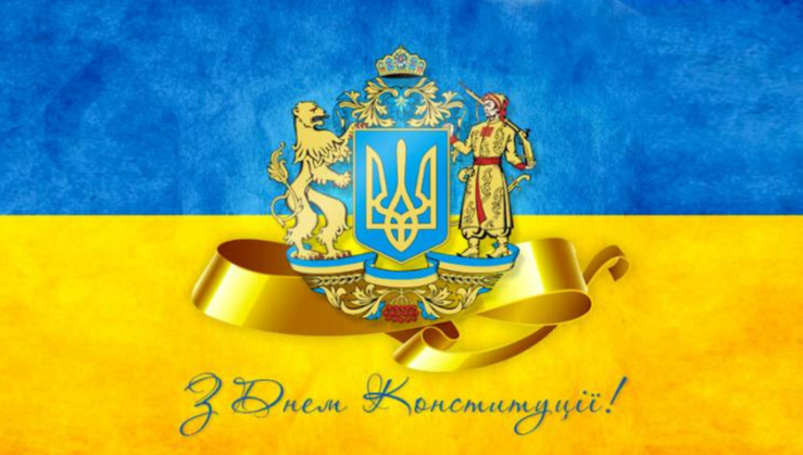 Поздравление с Днем Конституции Украины
